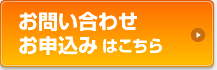 お問い合わせ申し込みはこちら