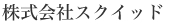 株式会社スクイッド