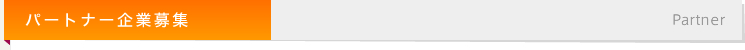 パートナー企業募集